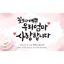 엘케이샵 [꽃보다 예쁜 우리엄마 사랑합니다] 생신 환갑 칠순 팔순 구순 현수막