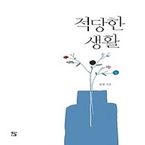 [개똥이네][중고-최상] 적당한 생활