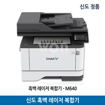 신도 M640 흑백 레이저 복합기 인쇄 복사 스캔 팩스