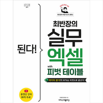 이지스퍼블리싱 된다 최반장의 실무 엑셀 with 피벗 테이블 +미니수첩제공
