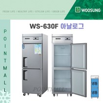 우성 WS-630F 영업용냉동고 업소용냉동고 25박스 아날로그, 올스텐
