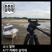 T.SONY 알파 A77 카메라 삼각대, TTX-70
