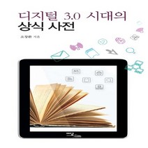 이담북스 새책-스테이책터 [디지털 3.0 시대의 상식 사전] ---이담북스-오창환 지음-기초과학/교양과학-20121231 출간-판형, 오창환 지음