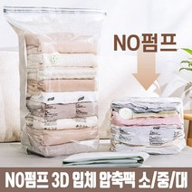 No펌프 입체형 압축팩 이불 의류 맨손 압축팩 여행용 겨울옷정리 정리함, 맨손 3D 압축팩_입체형(중형) 65X50X30cm
