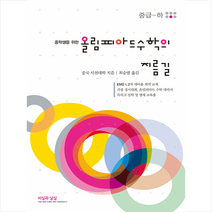 올림피아드 수학의 지름길 중급 (하) + 미니수첩 증정, 중국사천대학, 씨실과날실