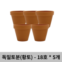 독일토분 표준형 18호 5개세트 -황토, 독일토분 표준형(18호)(5개세트)
