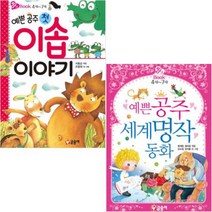 예쁜 공주 첫 이솝 이야기 + 예쁜 공주 세계명작 동화 [전2권] : 핑크북 시리즈