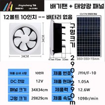 태양광 환풍기 화장실 공기 욕실 주말 농장 배기팬 순환 배기 정화 가정용 자동 환기 주방, 화이트 10인치 배기+12V 17W 태양광판