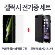 스톤스틸 갤럭시 S시리즈 노트 시리즈 TPU 우레탄 곡면 풀커버 보호 방탄필름 2매 + 크리스탈 투명 젤리 케이스 2개 1Set, 1세트