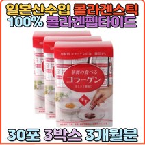 저분자콜라겐 펩타이드 어린콜라겐 40대 50대 여성 홈쇼핑 일본산 직구 30대 선물 생일 먹는 콜라겐스틱 하나마이 100% 콜라겐 스틱 분말 일본콜라겐 콜라겐 펩타이드 콜라젠