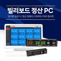 빌리보드 정산기(당구장 정산기/당구장 정산 컴퓨터/타이머/터치 점수판) (빌리보드)