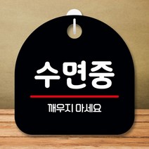 안내판 표지판 팻말 S8 수면중 블랙 표지판 안내판 표찰 팻말 푯말 미니간판 제작 포맥스출력 영업시간 부, 본상품선택