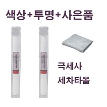 CB몰 기아자동차 카페인트 붓펜 투명 세트+사은품 증정/K3/K5/K7/K8/K9/3D/ABP/SWP/ABT/4SS/B4U/EB, 그래비티블루 B4U 233 + 사은품