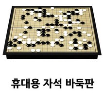 180903YJK_AAY_1335869 접이식 휴대용 자석바둑판 휴대용바둑 접이식바둑 휴대용게임 바둑판 자석바둑