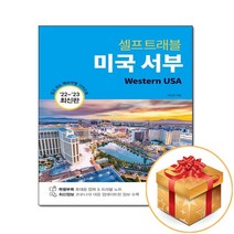 미국 서부 셀프 트래블