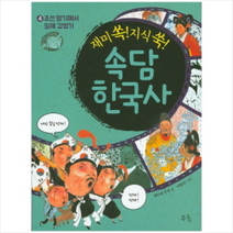 재미 쏙! 지식 쑥! 속담 한국사 4:조선 말기에서 일제 강점기, 봄나무