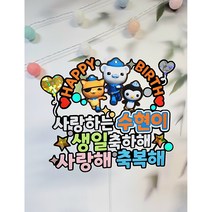 바다탐험대 옥터넛 캐릭터 생일 토퍼 아이 자유문구