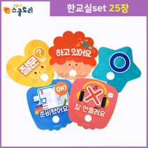 [스쿨토리] 시그널 - 한교실 set (각 25장), 배움말 - OX / 한교실set 25장