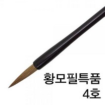 ForU169 4호 당 문구 서예붓 동양화 서예용품 사무용품