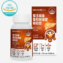 네츄럴플러스 밀크씨슬 멀티 미네랄 비타민 90정 3개월분 실리마린 130mg 아연 셀렌 비오틴 간건강 영양제, 단품