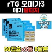 여성 남성 알티지 rtg 오메가3 추천 캡슐 3통 슈퍼 피쉬오일 와이프 생일 선물 쓰리 고용량 키즈 클린 트루 고함량 epa dha 혈행 개선 건강 프리미엄 남자 노인 갱년기 중년 여자