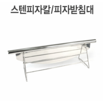 스텐 피자칼 피자 커터 커팅기 롤러 로라 받침대 스테인레스 파이칼 핏자 반달 업소 식당, 스텐피자칼 소