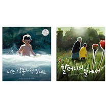 시드니 스미스의 유아 감성 그림책 나는 강물처럼 말해요＋할머니의 뜰에서 전2권(사은품)