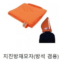 모자(지진 방재모자 37x32) 방석겸용 _ 121999EA