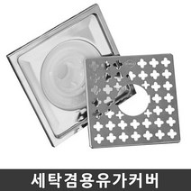 세탁겸용유가커버 하수구트랩 배수구캡 욕실배수 하수구냄새차단, 없음