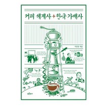 커피 세계사 + 한국 가배사, 도서