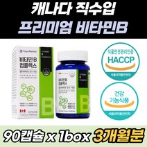 고함량 에너지 비타민 B B군 컴플렉스 비오틴 엽산 식약처인증 활력 삐균 삐군 삐12 비12 b1 b2 b6 에너지 신진대사 항산화 수용성 영양제 판토텐산 부모님 선물 홈쇼핑 광고, 90캡슐 x 1통, 1개