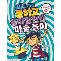 101가지 쿨하고 흥미진진한 마술놀이 5 재미있게읽는쿨시리즈, 상품명