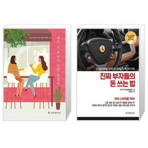 네가 더 부자가 되면 좋겠어 + 진짜 부자들의 돈 쓰는 법 (마스크제공)