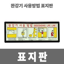 소방아재 완강기 사용방법 표지판