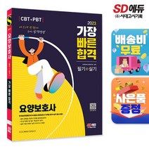 [시대고시기획]2023 요양보호사(필기+실기) 가장 빠른 합격, 단품