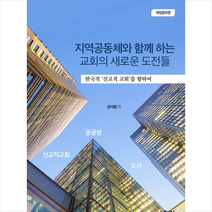 나눔사 지역공동체와 함께 하는 교회의 새로운 도전들-개정증보판 +미니수첩제공