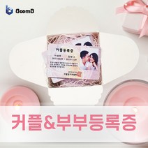 비컴비 커플등록증 부부등록증 커플민증 (1+1) 선물상자이벤트, 부부등록증(1+1)