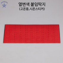 열변색 붙임딱지(고온용 시온스티커)-100매(5×15mm)