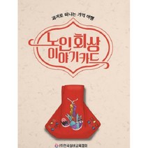 노인회상 이야기카드 : 과거로 떠나는 기억 여행, 한국실버교육협회, 윤소영 (지은이)