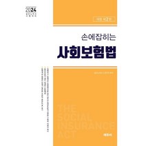 2024 손에 잡히는 사회보험법 법령집 : 공인노무사 대비, 에듀비