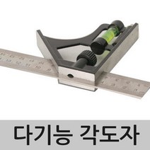 각도자 각도기 수평자 수평계 철자 쇠자 삼각자