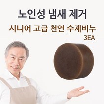 향기좋은바디워시 시니어 고급 천연 수제비누 3EA 체취 몸냄새제거_[230126EA], 1, 본상품선택
