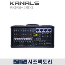 KANALS BKM4-2800 전문가용 파워드믹서
