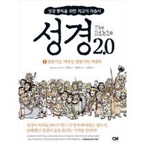성경 2.0. 5: 열왕기상 역대상 열왕기하 역대하:성경 통독을 위한 최고의 자습서, CM creative
