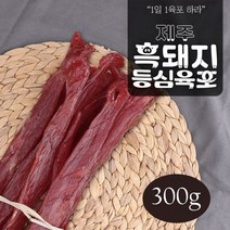 제주 흑돼지 등심 육포 300g /벌크/ 술안주 간식