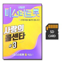 SD카드 미스터트롯 사랑의 콜센타 3집 100곡-임영웅
