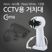건강-드림_Coms CCTV용 거치대(White). 회전모터 Plastic 1관절. 20cm Arm형 보안카메라 무선CCTV 감시 CCTV 방범용 용CCTV 다용도CCTV CCTV브라켓 가정용CCTV 브_rjsrkdemf, G-D-선택사항없습니다