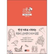 5분 스케치:펜 한 자루로 시작하는 해피스케치 라이프!, 진선아트북, 김충원 저