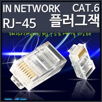 인네트워크 RJ-45 커넥터(PLUG) (CAT.6 100개), 1개