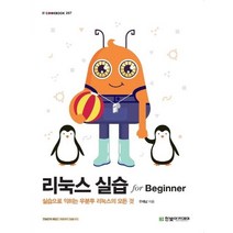 리눅스 실습 for Beginner, 한빛아카데미